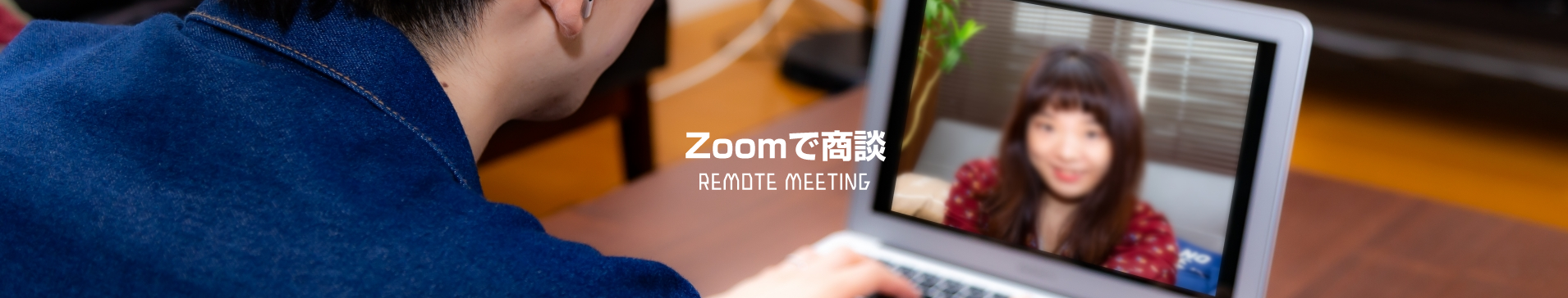 Zoomで商談