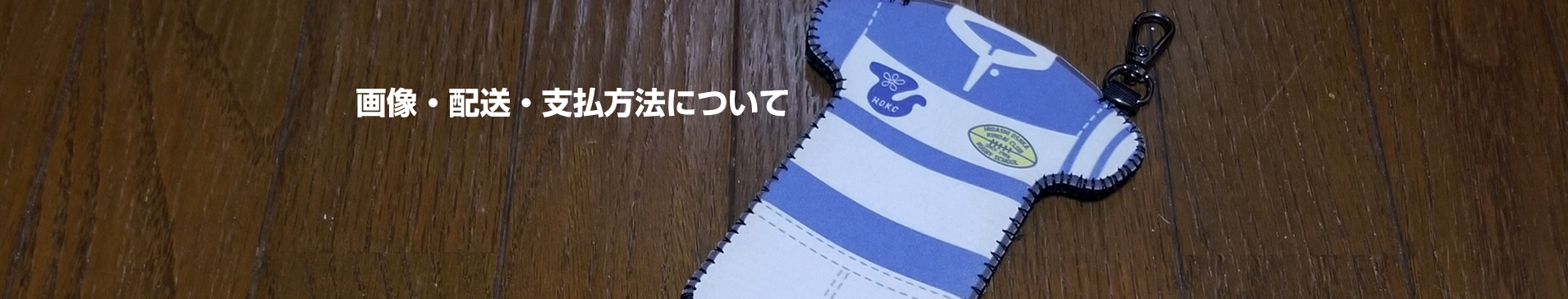 画像・配送・支払方法について